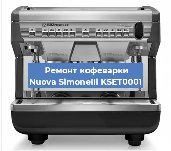 Декальцинация кофемашины Nuova Simonelli KSET0001 в Белгороде